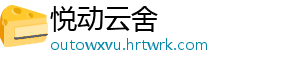 悦动云舍